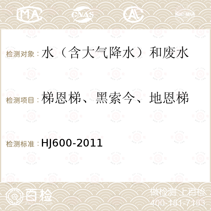 梯恩梯、黑索今、地恩梯 水质 梯恩梯、黑索今、地恩梯的测定 气相色谱法