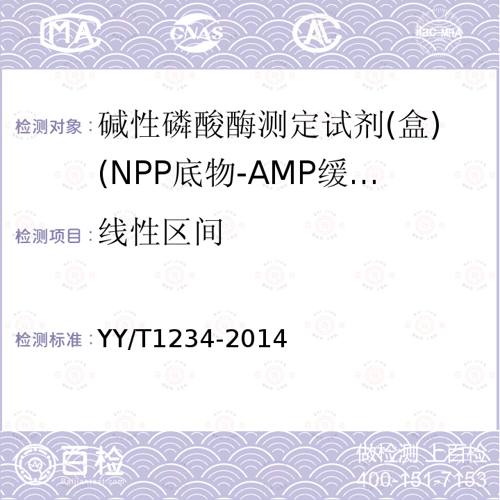 线性区间 碱性磷酸酶测定试剂(盒)(NPP底物-AMP缓冲液法）