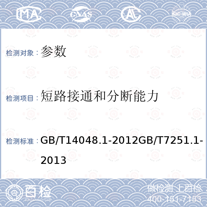 短路接通和分断能力 低压开关设备和控制设备 第1部分:总则 低压成套开关设备和控制设备 第1部分:总则