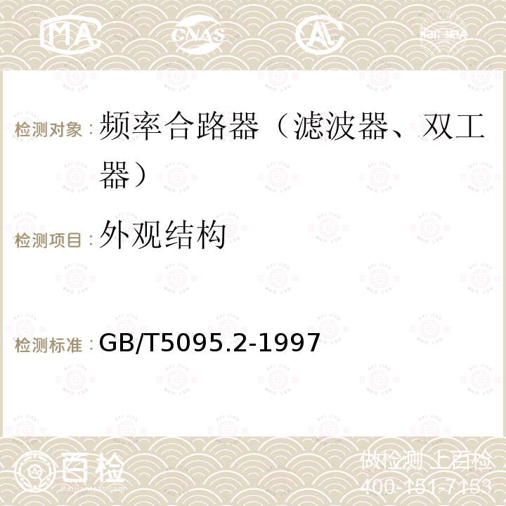 外观结构 电子设备用机电元件基本试验规程及测量方法第2部分：一般检查、电连续性和接触电阻测试、绝缘试验和电压应力试验