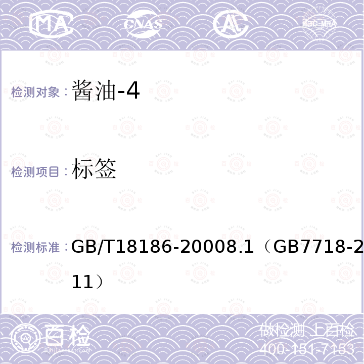 標簽 釀造醬油