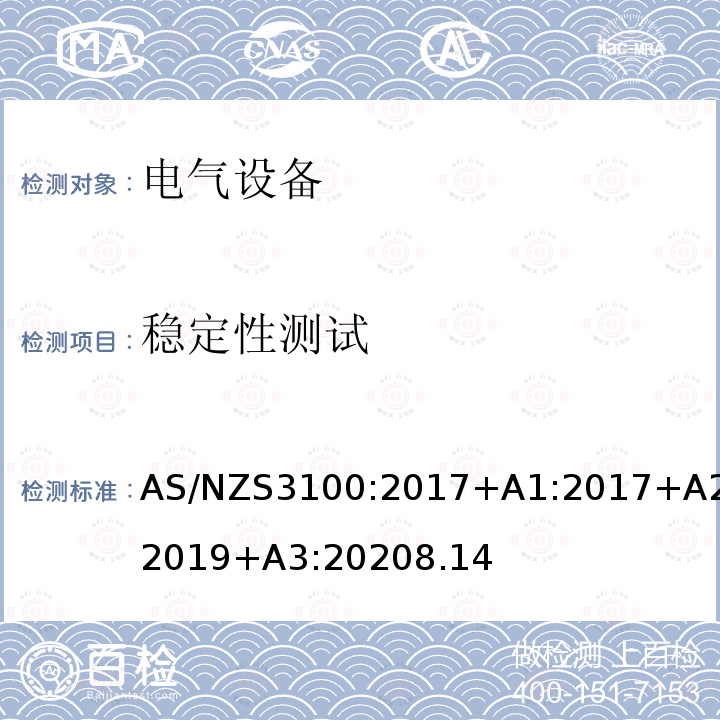 稳定性测试 AS/NZS3100:2017+A1:2017+A2:2019+A3:20208.14 认可和测试规范–电气设备的通用要求