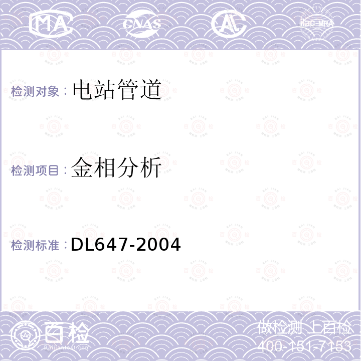 金相分析 DL/T 647-2004 【强改推】电站锅炉压力容器检验规程