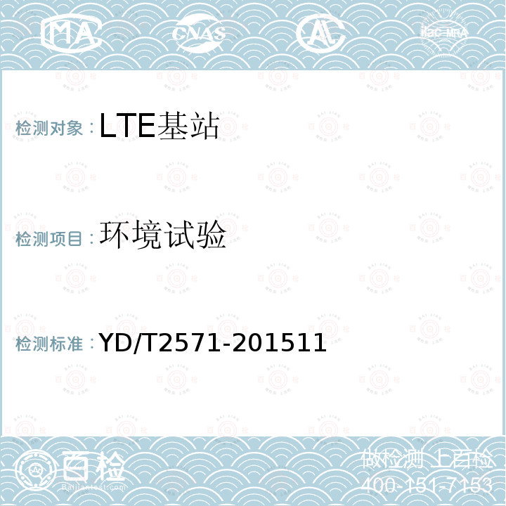 环境试验 TD-LTE数字蜂窝移动通信网 基站设备技术要求(第一阶段)