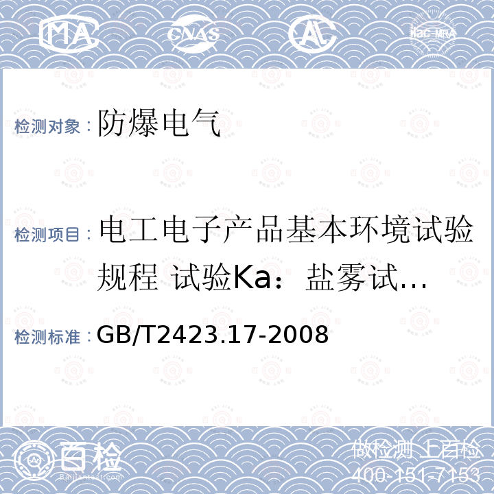 电工电子产品基本环境试验规程 试验Ka：盐雾试验方法 电工电子产品基本环境试验规程 试验Ka：盐雾试验方法