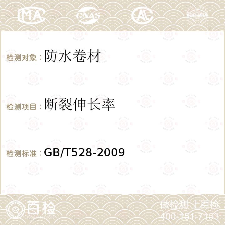 断裂伸长率 硫化橡胶或热塑性橡胶拉伸应力、应变性能的测定