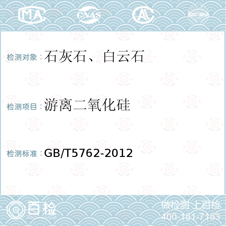 游离二氧化硅 建材用石灰石、生石灰和熟石灰化学分析方法