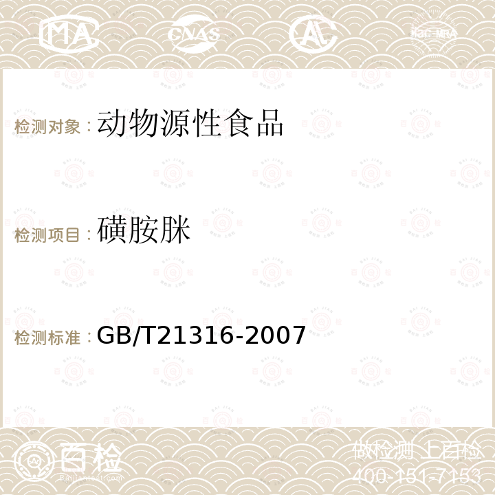 磺胺脒 动物源性食品中磺胺类药物残留量的测定 液相色谱一质谱/质谱法