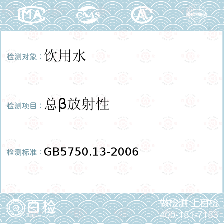 总β放射性 生活饮用水监测方法 放射性指标