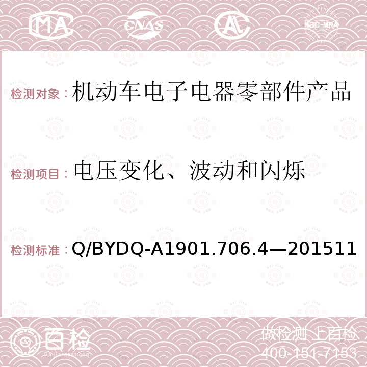 电压变化、波动和闪烁 汽车整车及电器 电子组件电磁兼容试验标准 第 4部分：电动车电器电子组件 EMC 试验方法及要求