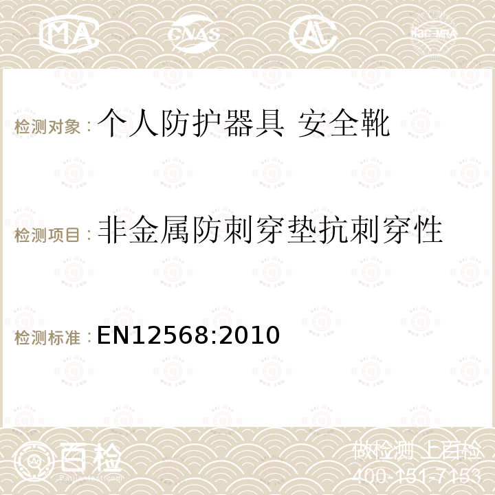 非金属防刺穿垫抗刺穿性 脚和腿的保护物 鞋头和抗金属刺入的插入物要求和试验方法