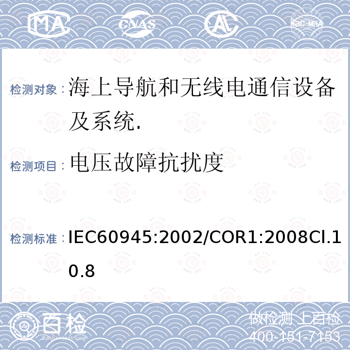 电压故障抗扰度 海上导航和无线电通信设备及系统.一般要求.测试方法和要求的测试结果