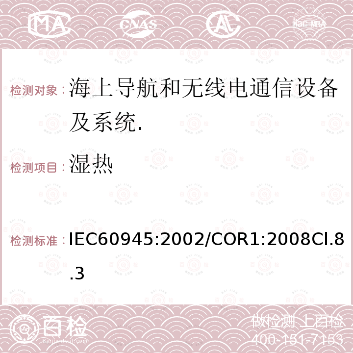 湿热 海上导航和无线电通信设备及系统.一般要求.测试方法和要求的测试结果