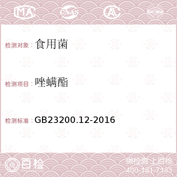 唑螨酯 食品安全国家标准 食用菌中440种农药及相关化学品残留量的测定 液相色谱-质谱法