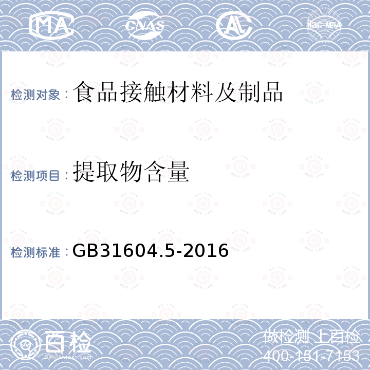 提取物含量 食品安全国家标准 食品接触材料及制品 树脂中提取物的测定