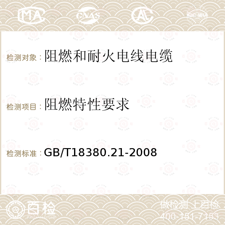 阻燃特性要求 电缆和光缆在火焰条件下的燃烧试验 第21部分：单根绝缘细电线电缆火焰垂直蔓延试验 试验装置