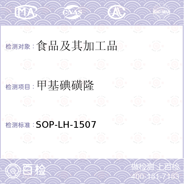 甲基碘磺隆 食品中多種農藥殘留的篩查測定方法—氣相（液相）色譜/四級桿-飛行時間質譜法