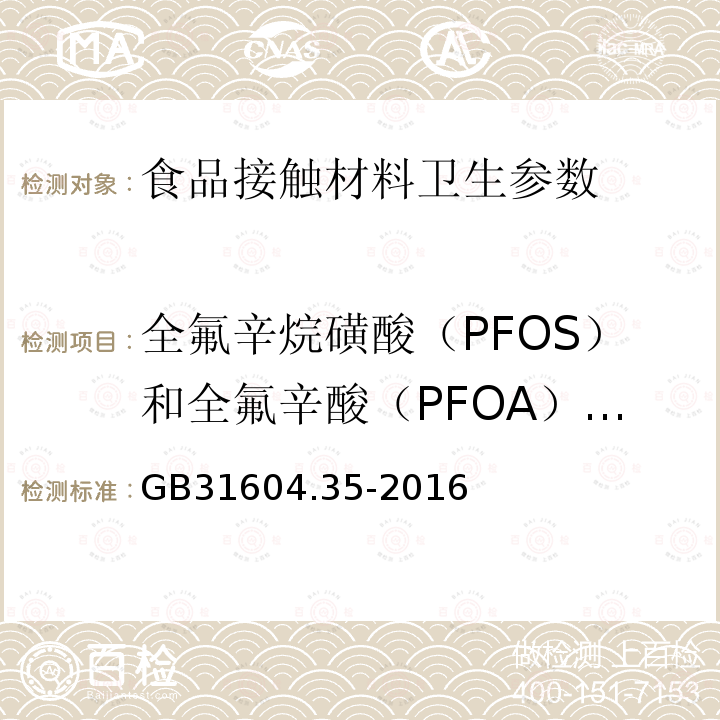 全氟辛烷磺酸（PFOS）和全氟辛酸（PFOA）含量 食品安全国家标准 食品接触材料及制品 全氟辛烷磺酸（PFOS）和全氟辛酸（PFOA）的测定