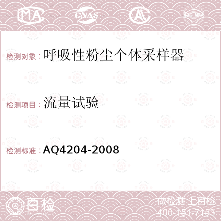 流量试验 呼吸性粉尘个体采样器 AQ4204-2008