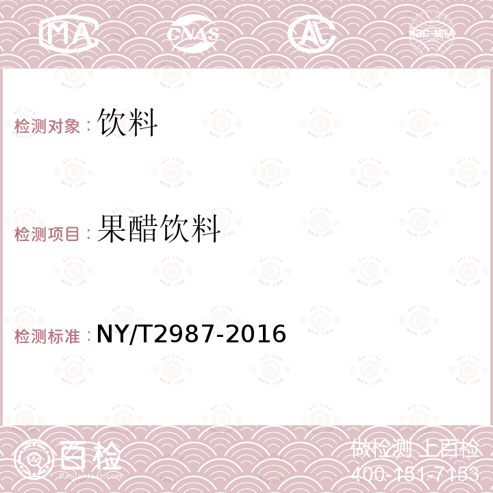 果醋饮料 NY/T 2987-2016 绿色食品 果醋饮料
