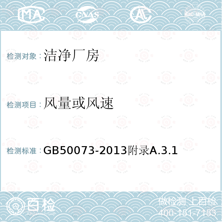 風量或風速 潔凈廠房設計規范