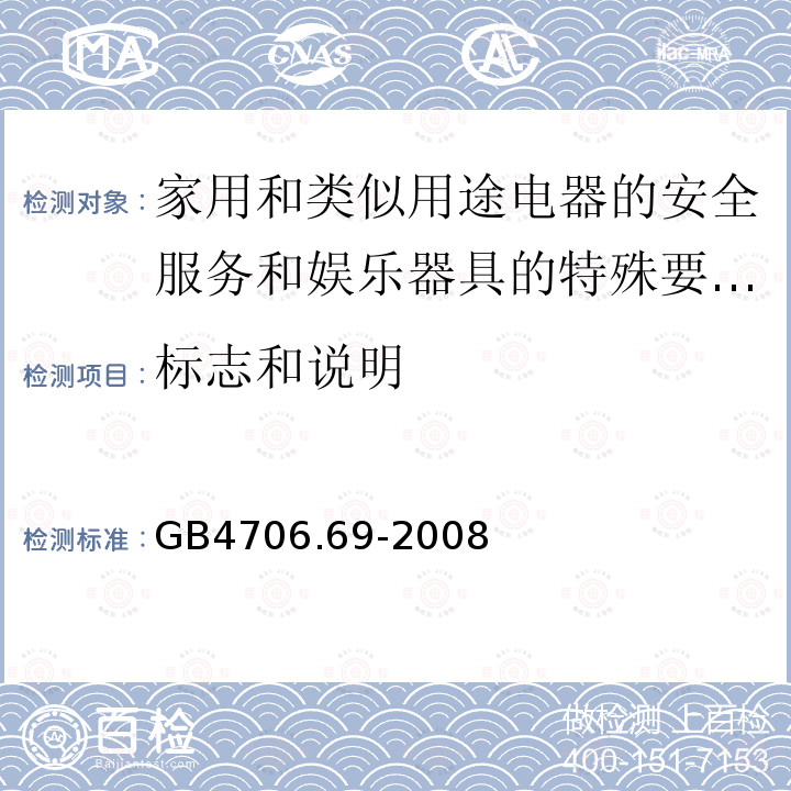 标志和说明 家用和类似用途电器的安全服务和娱乐器具的特殊要求