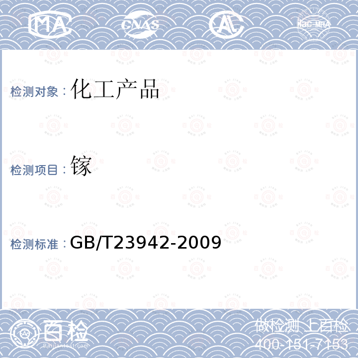 鎵 化學試劑 電感耦合等離子體發射光譜法通則