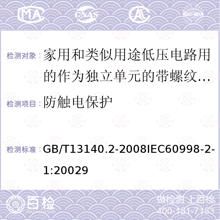 防触电保护 家用和类似用途低压电路用的连接器件第2部分：作为独立单元的带螺纹型夹紧件的连接器件的特殊要求