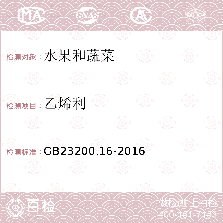 乙烯利 食品國家安全標準 水果蔬菜中乙烯利殘留量的測定氣相色譜法
