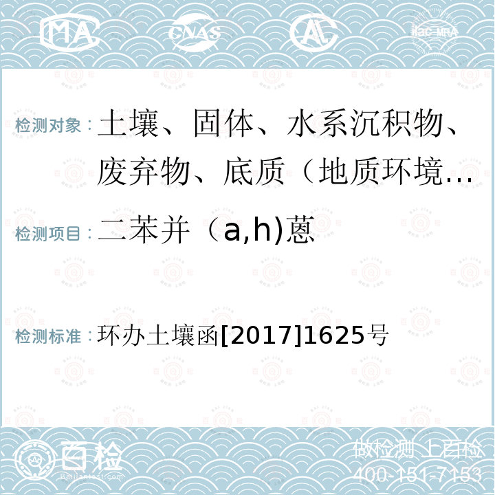 二苯并（a,h)蒽 全国土壤污染状况详查土壤样品分析测试方法技术规定 第二部分1多环芳烃类