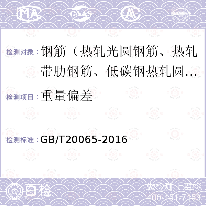 重量偏差 预应力混凝土用螺纹钢筋 第6.7条