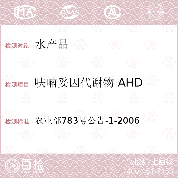 呋喃妥因代谢物 AHD 水产品中硝基呋喃类代谢物残留量的测定 液相色谱－串联质谱法