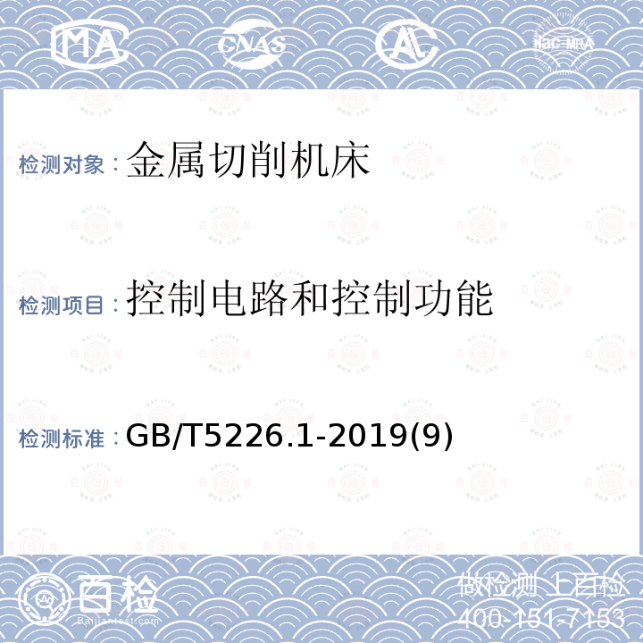 控制电路和控制功能 机械安全 机械电气设备 第1部分:通用技术条件