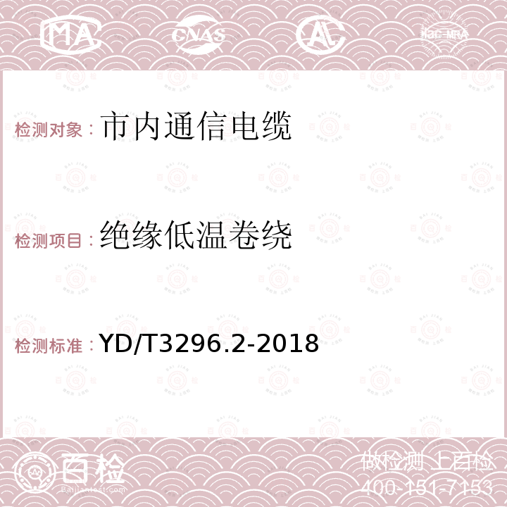 绝缘低温卷绕 数字通信用聚烯烃绝缘室外对绞电缆 第2部分：非填充电缆