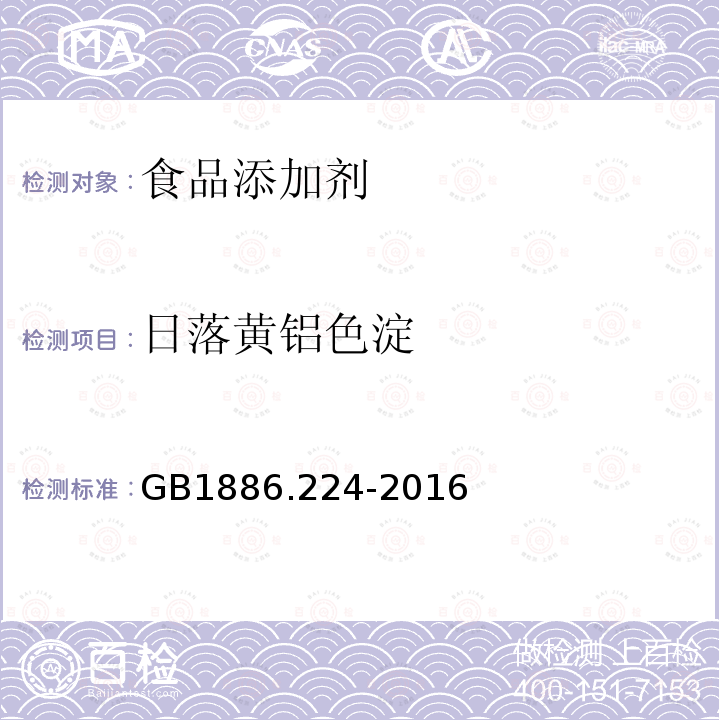 日落黄铝色淀 食品安全国家标准 食品添加剂 日落黄铝色淀