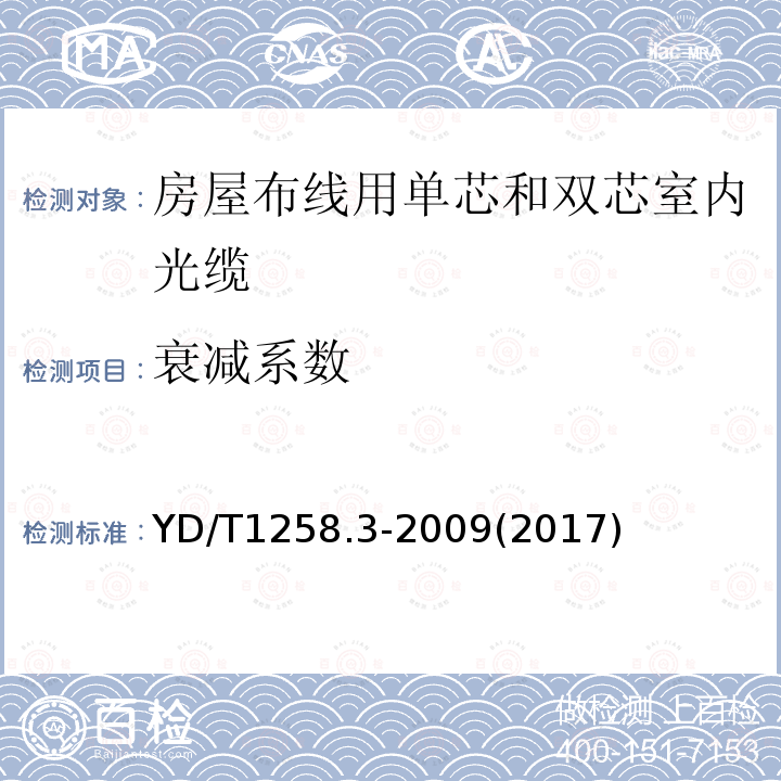 衰减系数 室内光缆系列 第3部分：房屋布线用单芯和双芯光缆