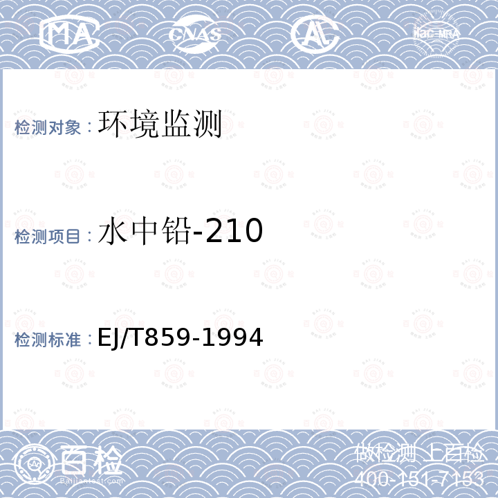 水中铅-210 水中铅-210的分析方法