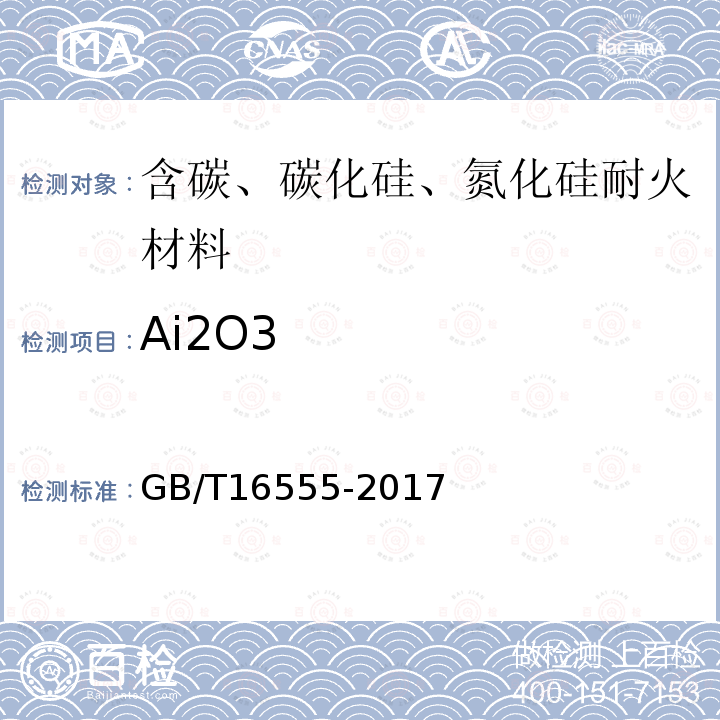 Ai2O3 含碳、碳化硅、氮化物耐火材料化学分析方法氧化物量的测定