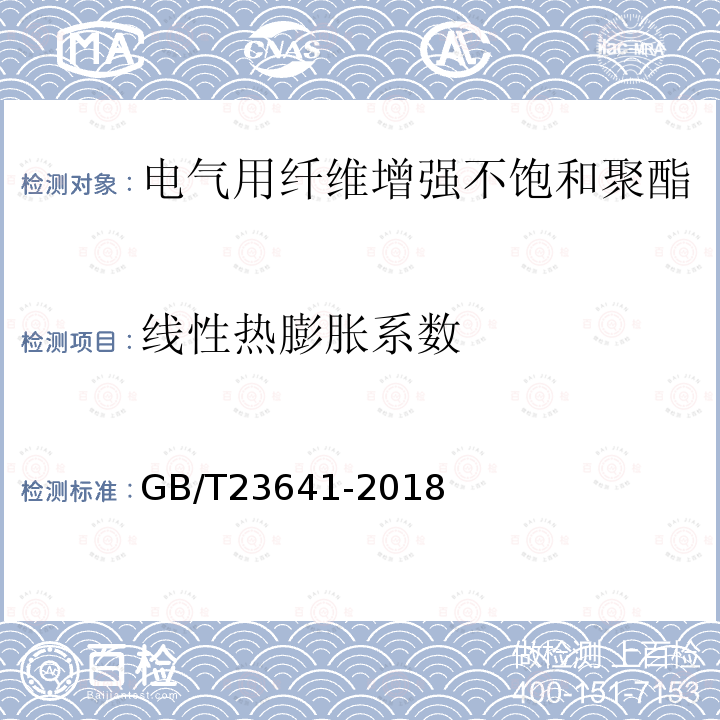 线性热膨胀系数 电气用纤维增强不饱和聚酯模塑料(SMC/BMC)