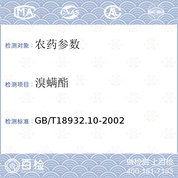 溴螨酯 蜂蜜中溴螨酯、4,4’-二溴二苯甲酮残留量的测定方法 气相色谱/质谱法