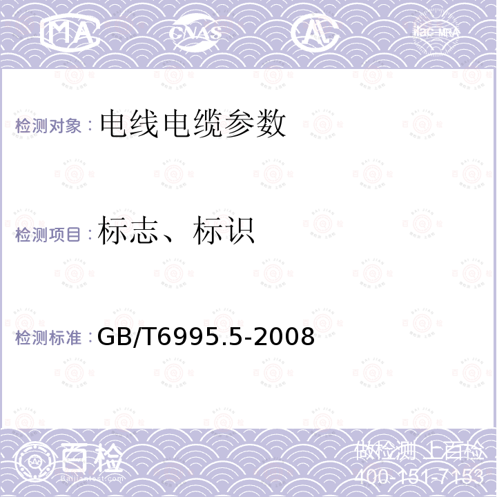 标志、标识 电线电缆识别标志方法 第5部分: 电力电缆绝缘线芯识别标志