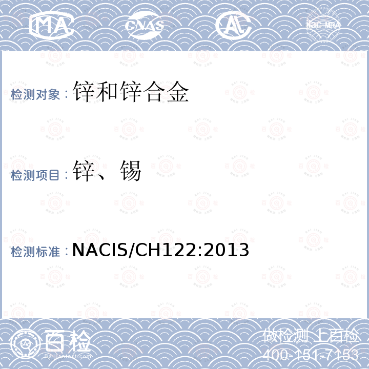 鋅、錫 銀銅鋅合金 鋅、錫量的測定 電感耦合等離子體光譜法