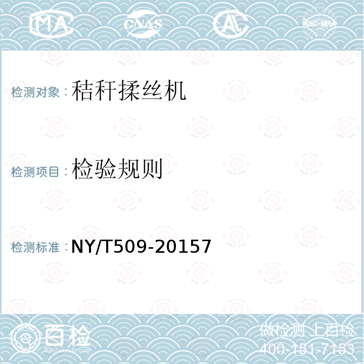 检验规则 NY/T 509-2015 秸秆揉丝机 质量评价技术规范