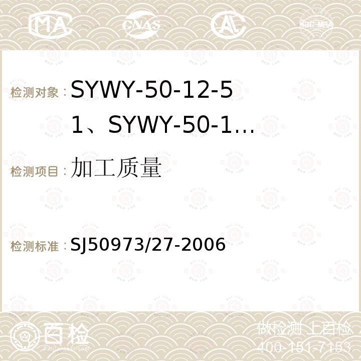 加工质量 SYWY-50-12-51、SYWY-50-12-52、SYWYZ-50-12-51、SYWYZ-50-12-52、SYWRZ-50-12-51、SYWRZ-50-12-52型物理发泡聚乙烯绝缘柔软同轴电缆详细规范