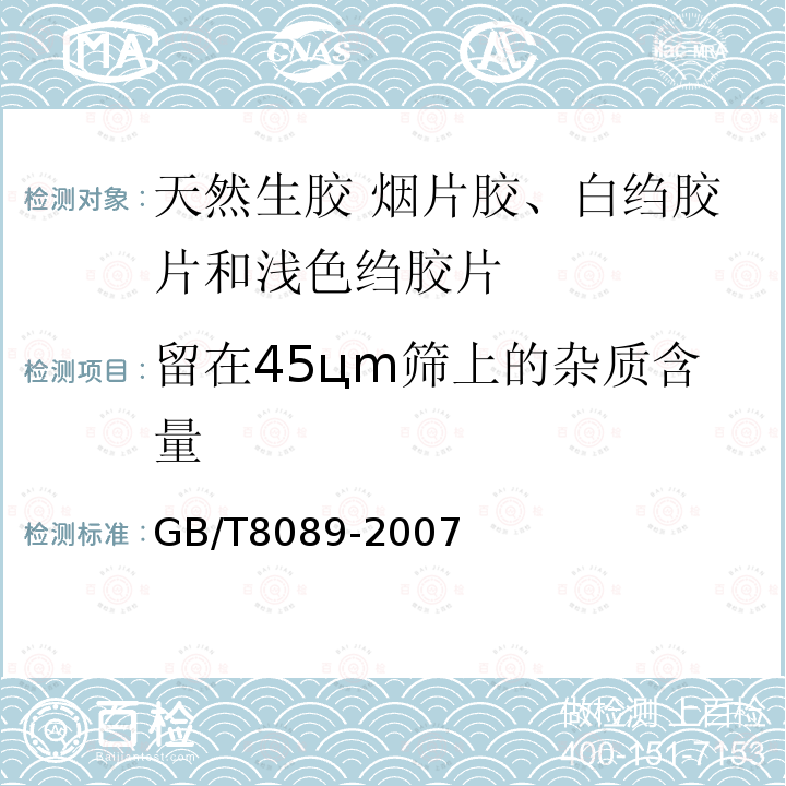 留在45цm筛上的杂质含量 GB/T 8089-2007 天然生胶 烟胶片、白绉胶片和浅色绉胶片