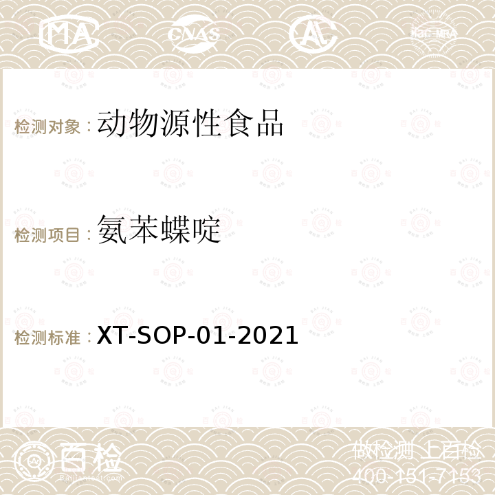 氨苯蝶啶 XT-SOP-01-2021 动物源性食品中48种食源性兴奋剂的测定