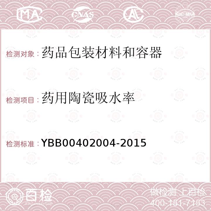 药用陶瓷吸水率 YBB 00402004-2015 药用陶瓷吸水率测定法
