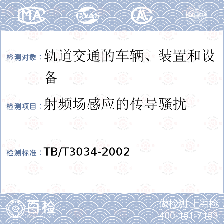 射频场感应的传导骚扰 机车车辆电气设备电磁兼容性试验及其限值