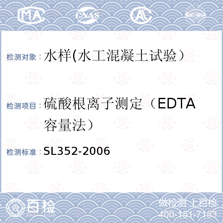 硫酸根离子测定（EDTA容量法） SL 352-2006 水工混凝土试验规程(附条文说明)