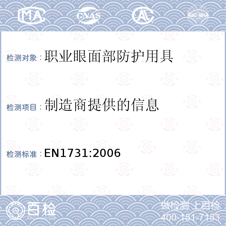 制造商提供的信息 个人眼睛防护 眼部护具和面部护具